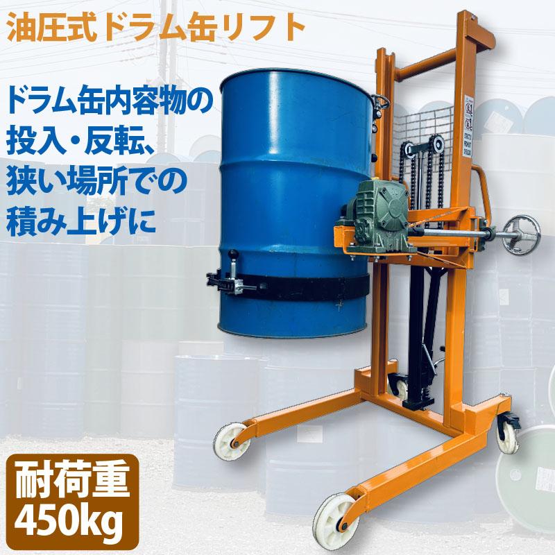 ハンドドラムリフト ドラム缶リフト ドラム運搬回転機 耐荷重450kg 
