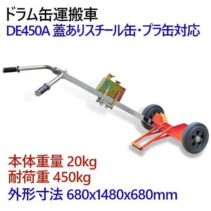 ドラム缶キャリー 2輪 ドラム缶運搬車 荷重450kg DE450A ドラム缶キャリー 2輪 ドラム缶運搬車 荷重450kg DE450A