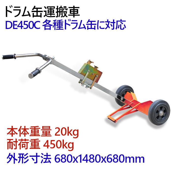 ドラム缶キャリー 2輪 ドラム缶運搬車 DE450C 荷重450kg ドラム缶キャリー 2輪 ドラム缶運搬車 DE450C 荷重450kg