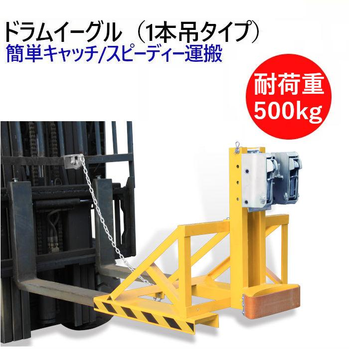 ドラムイーグル ドラムキャッチ DG500B 耐荷重500kg | 1本吊 ドラム缶 