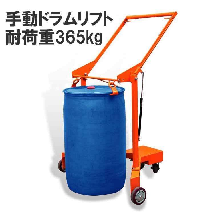ドラムリフト ドラム缶運搬車 ドラム缶用移動リフト 手動式 ドラムリフト ドラム缶運搬車 ドラム缶用移動リフト 手動式