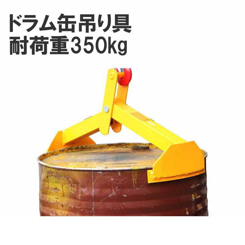 超歓迎 ドラム缶吊具 ドラム缶縦吊り具 耐荷重350kg ドラム缶吊り具