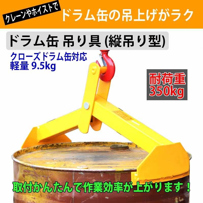 ドラム缶吊具 ドラム缶縦吊り具 耐荷重350kg ドラム缶吊り具 ドラム缶縦吊りクランプ  縦吊り キャッチャー DL350 |  | 01