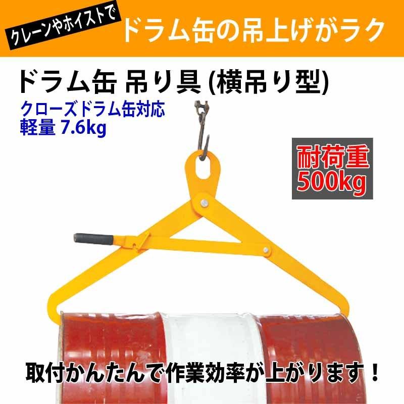 ドラム缶吊具 ドラム缶横吊り具 ロック付き スチール製 耐荷重500kg ドラム缶吊り具 ドラム缶横吊りクランプ DM500 |  | 01