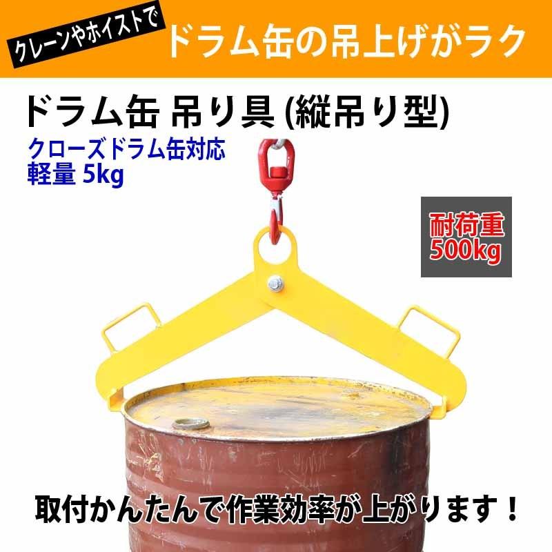 ドラム缶吊具 ドラム缶縦吊り具 耐荷重500kg ドラム缶縦吊りクランプ ドラム吊り具 縦吊り キャッチャー DM500A | 