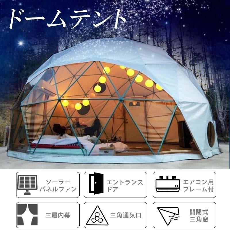 ドーム型テント グランピング ドームテント 直径9m 断熱三層 エアコン