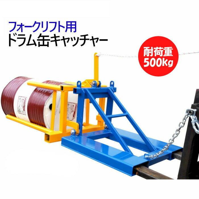 フォークリフト用 ドラム缶キャッチャー アタッチメント 耐荷重 フォークリフト用 ドラム缶キャッチャー アタッチメント 耐荷重