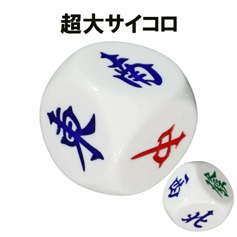 麻雀特大サイコロ 正六面体 東西南北發中 約5cm×5cm×5cm : 麻雀卓と