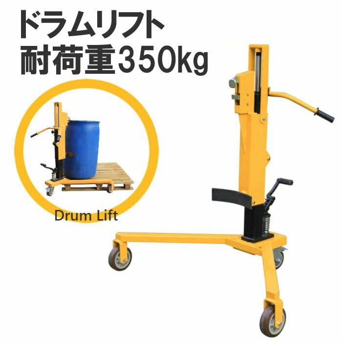 ドラム缶リフト ドラム缶運搬車 ドラム缶用移動リフト DT350B 耐荷重350kg|ドラム缶 台車 ドラム台車 ドラムキャリー