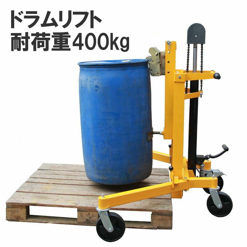 ドラムリフト ドラム缶運搬車 ドラム缶用移動リフト 油圧式 ドラムリフト ドラム缶運搬車 ドラム缶用移動リフト 油圧式