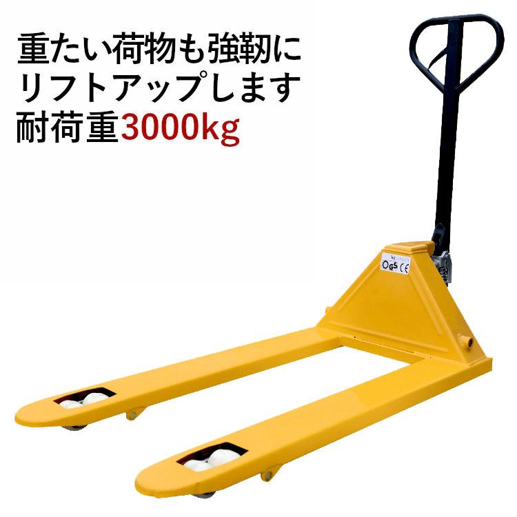 ハンドリフト 荷重3000kg 幅685mm 高さ80mm ダブルローラー フォーク長 