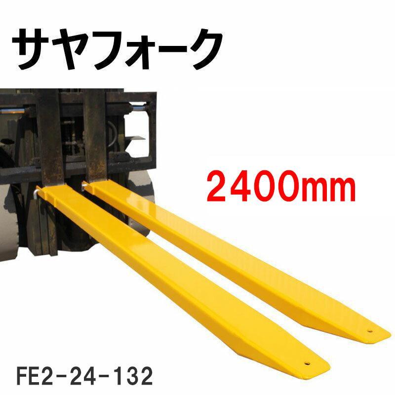 フォークリフト アタッチメント サヤフォーク 延長爪 クローズボトム FE2-24-132 長2400mm 取付口132mm 2T 3T 3 ...