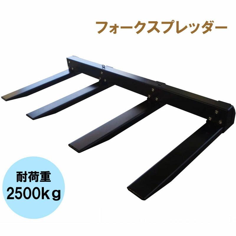 フォークリフト用フォークスプレッダー ffs218l 耐荷重2500kg