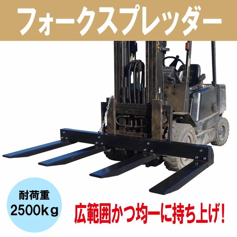 フォークリフト用フォークスプレッダー ffs218l 耐荷重2500kg フォークリフト用フォークスプレッダー ffs218l 耐荷重2500kg