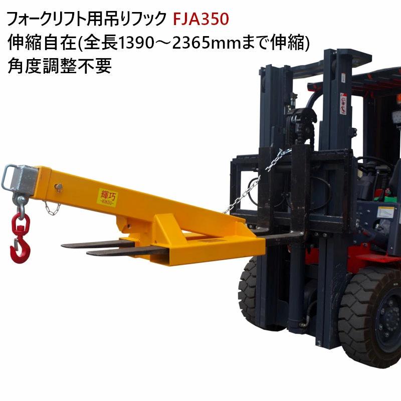 フォークリフト用吊りフック FJA350 最大荷重3.5トン 角度調整不要 3段階調整伸縮自在 フォークリフトアタッチメント | 