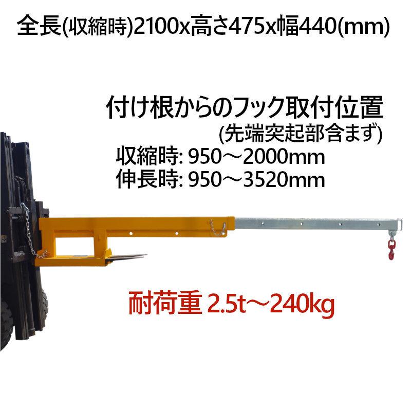 フォークリフト用吊りフック 伸縮自在 フォークリフト アタッチメント 最大荷重2.5トン FJL25 フォークリフト 荷吊り |  | 01