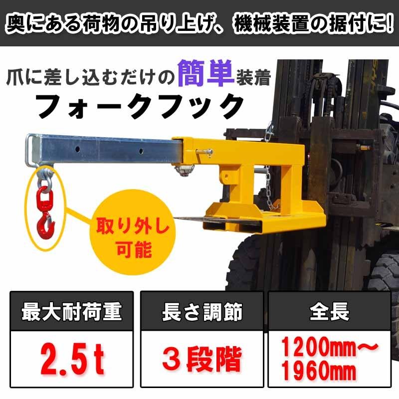 フォークリフト用吊りフック 伸縮自在 フォークリフト