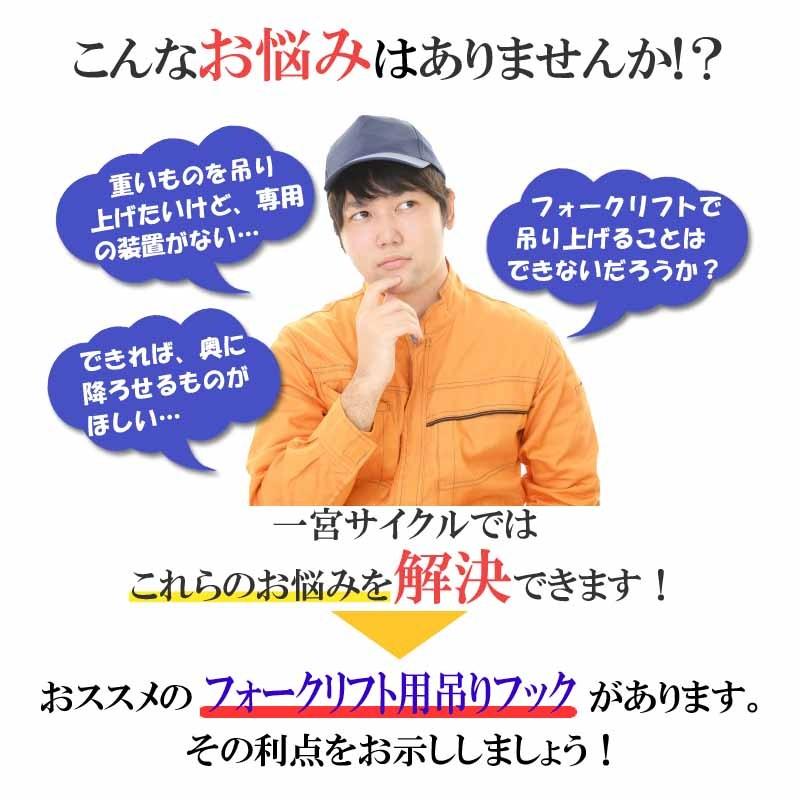 フォークリフト用吊りフック 伸縮自在 フォークリフト アタッチメント 最大荷重2.5トン FJS25 フォークリフト吊フック |  | 02