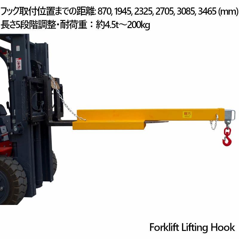フォークリフト用吊りフック 最大荷重4.5t 角度調整不要 5段階調整伸縮自在 フォークリフトアタッチメント FJL45 |  | 03