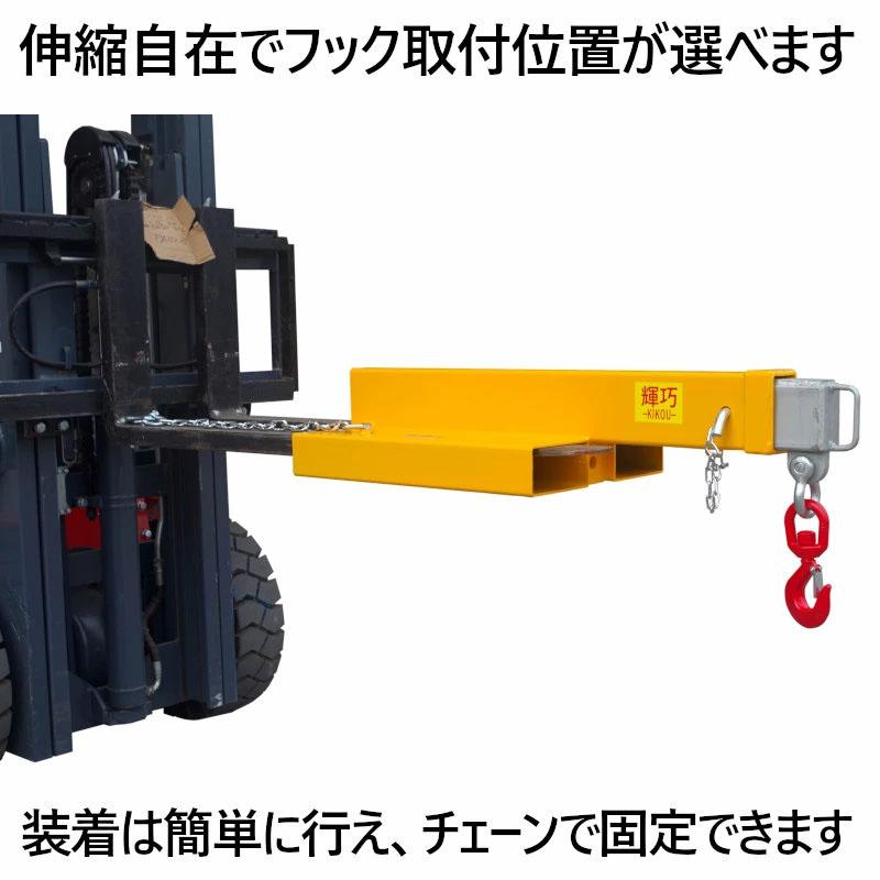 フォークリフト用吊りフック 最大荷重4.5t 角度調整不要・3段階調整伸縮自在 フォークリフト アタッチメント FJS45 |  | 01