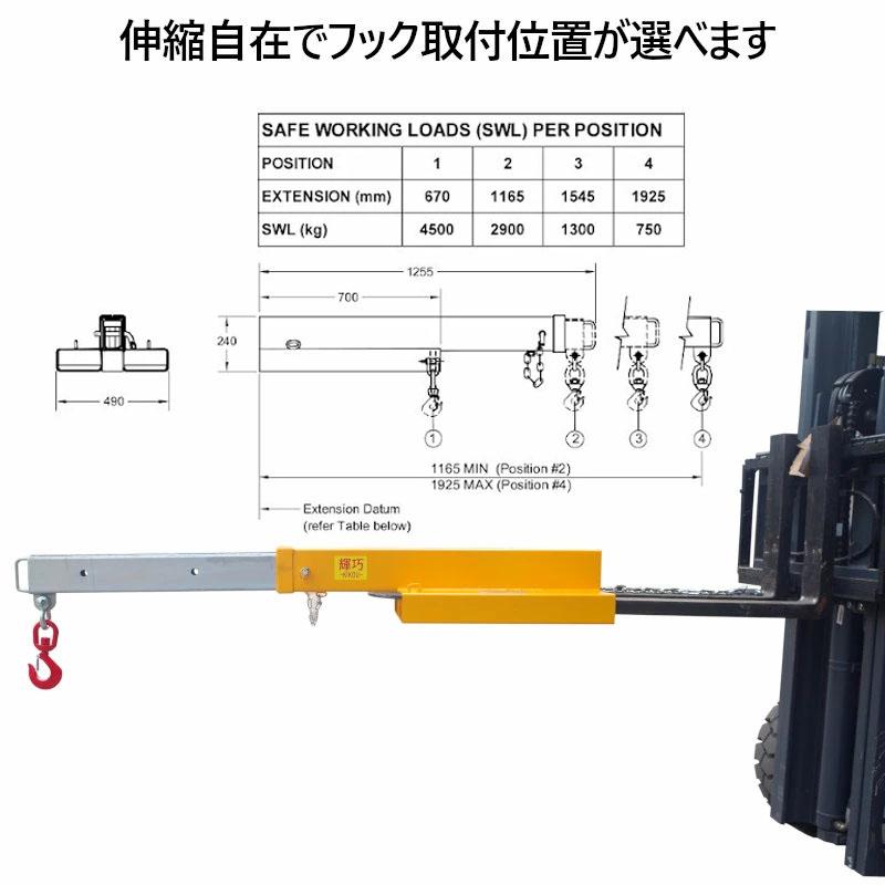 フォークリフト用吊りフック 最大荷重4.5t 角度調整不要・3段階調整伸縮自在 フォークリフト アタッチメント FJS45 |  | 03