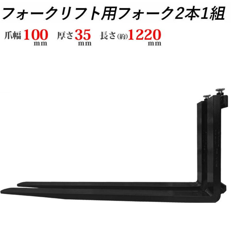 フォークリフト 爪 標準フォーク 2本セット 長さ約1220mm 幅約100mm 厚さ約35mm 荷重約1.8T 黒 : fork18-1220 : 一宮自転車ヤフーショップ - 通販 - Yahoo!ショッピング フォークリフト 爪 標準フォーク 2本セット 長さ約1220mm 幅約100mm 厚さ約35mm 荷重約1.8T 黒 : fork18-1220 : 一宮自転車ヤフーショップ - 通販 - Yahoo!ショッピング