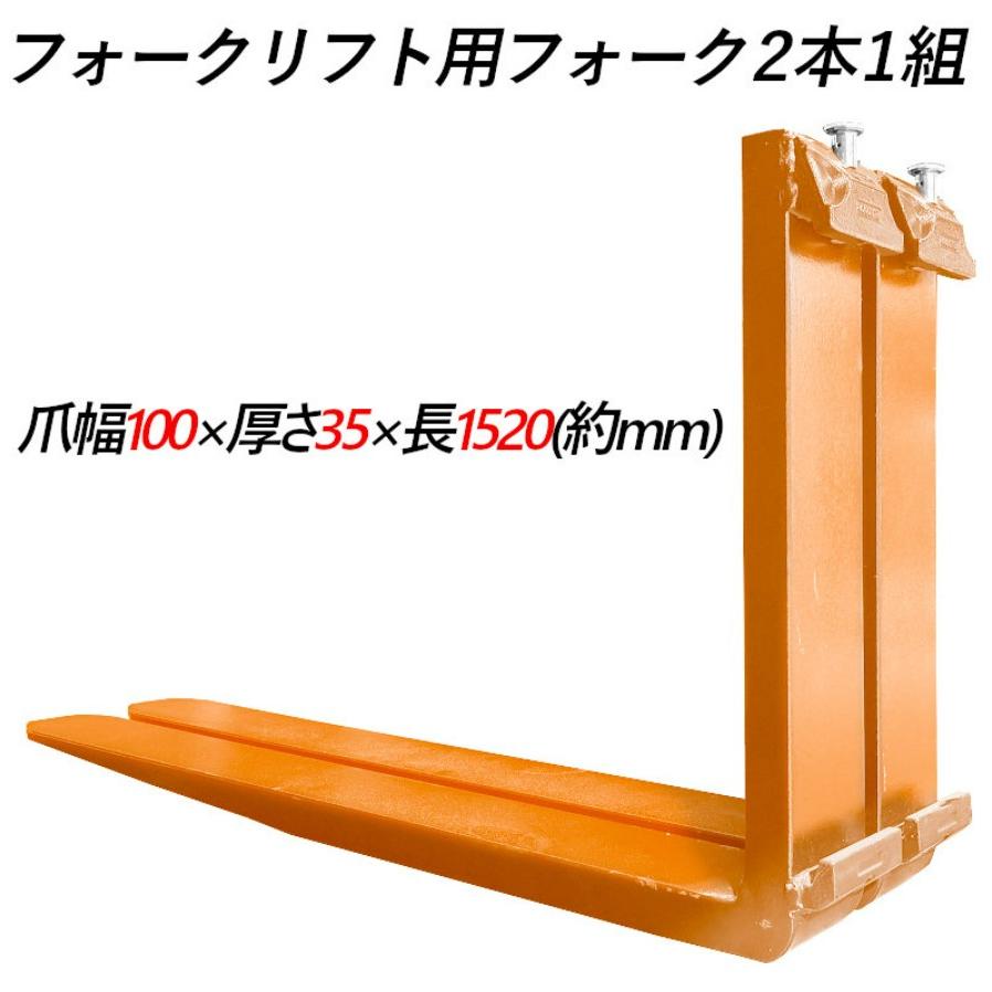 フォークリフト 爪 標準フォーク 2本セット 長さ約1520mm 幅約100mm 厚 