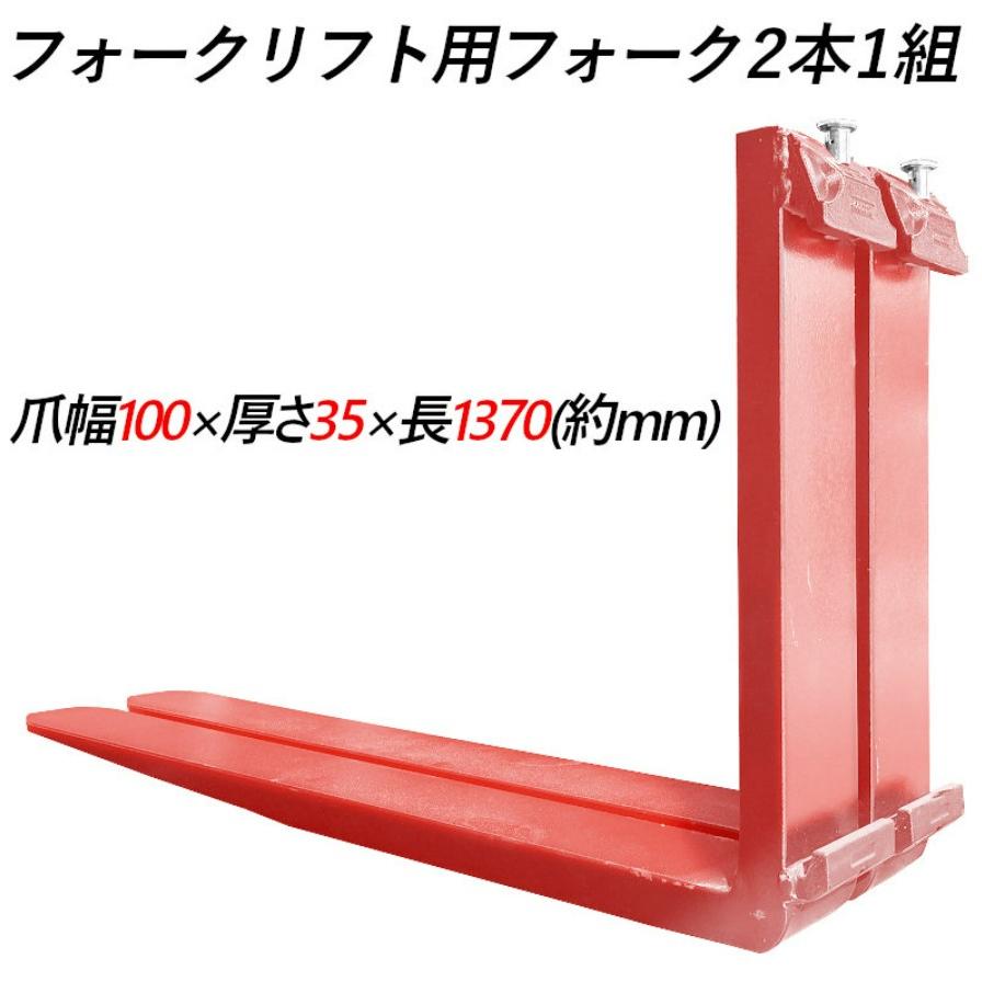 フォークリフト 爪 標準フォーク 2本セット 長さ約1370mm 幅約100mm 厚 