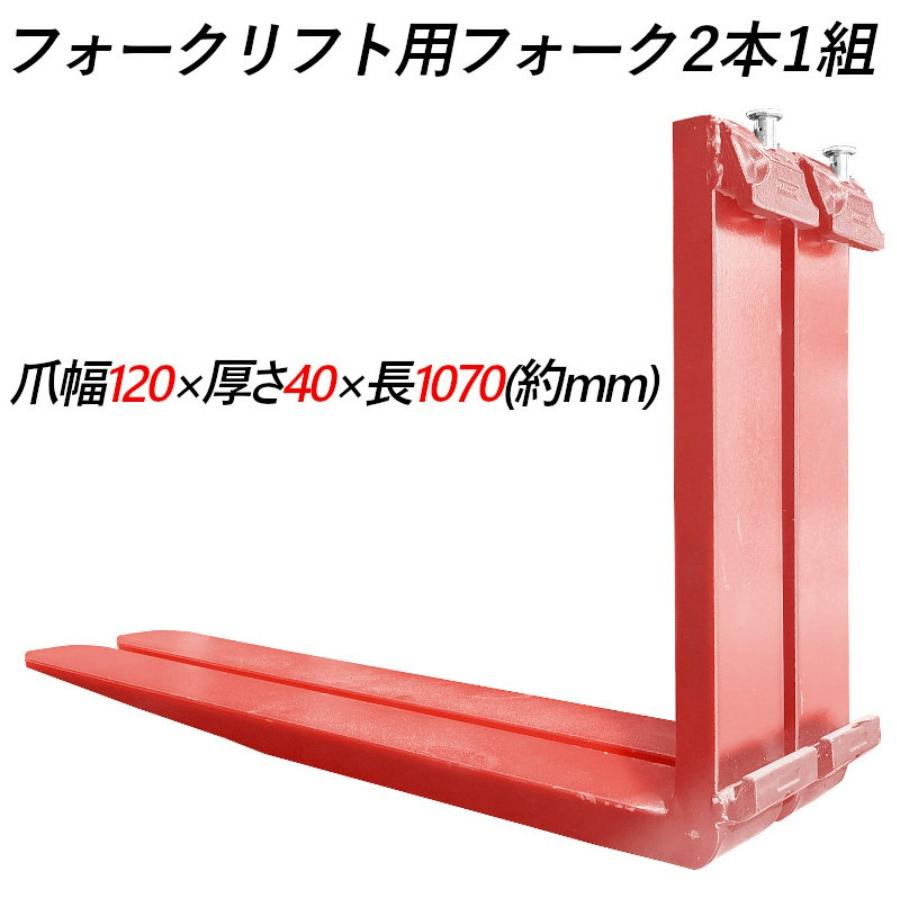 フォークリフト 爪 標準フォーク フォーク 交換 2本 長さ約1070mm 幅 