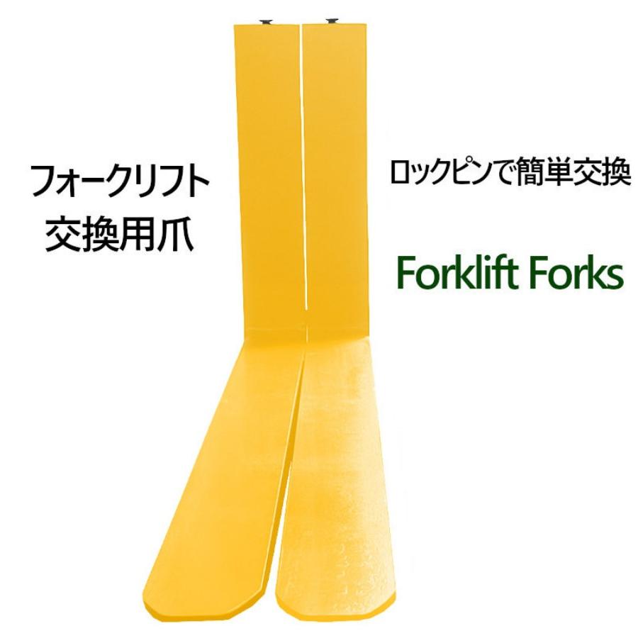 標準フォーク フォークリフト フォーク 爪 サヤ 延長 サヤフォーク 2本