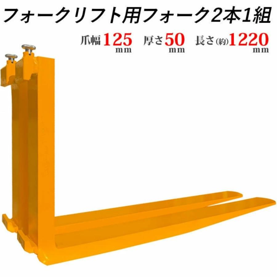 フォークリフト用フォーク 標準フォーク 2本セット 長さ約1220mm 幅約125mm 厚さ約50mm 耐荷重約3.5T オレンジ : 麻雀卓 ...
