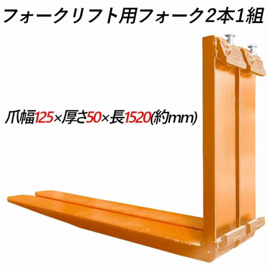フォークリフト用フォーク 標準フォーク 2本セット 長さ約1520mm 幅約