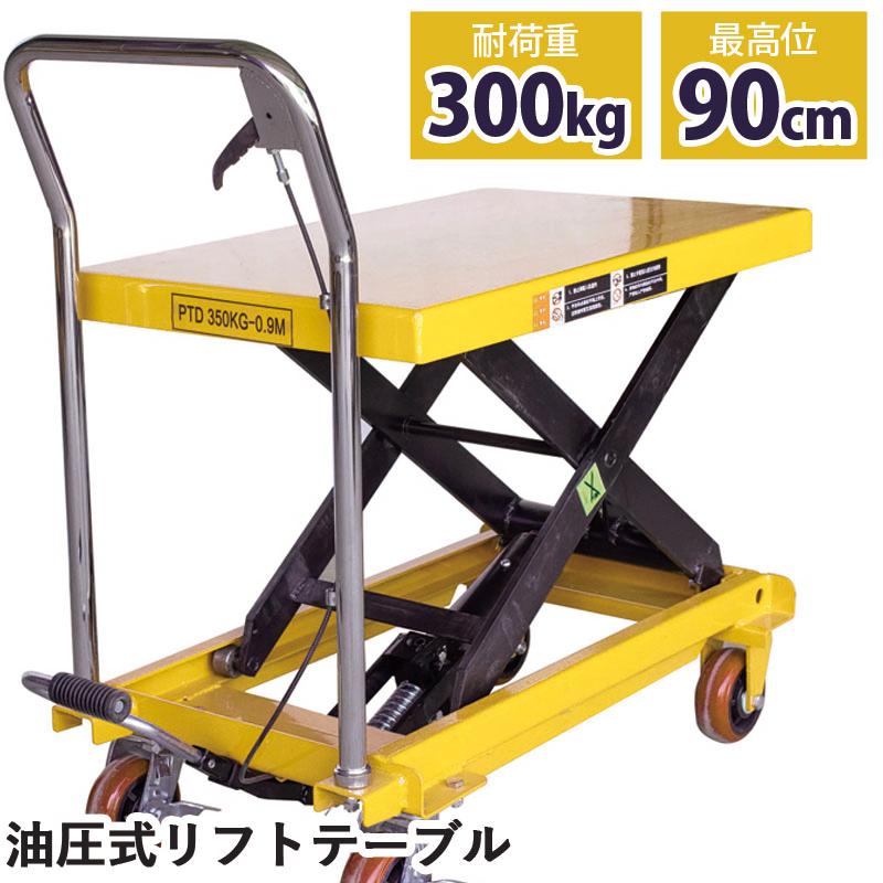 3/13売済Logisticar 油圧式リフトテーブル 90cm 300kg 昇降台