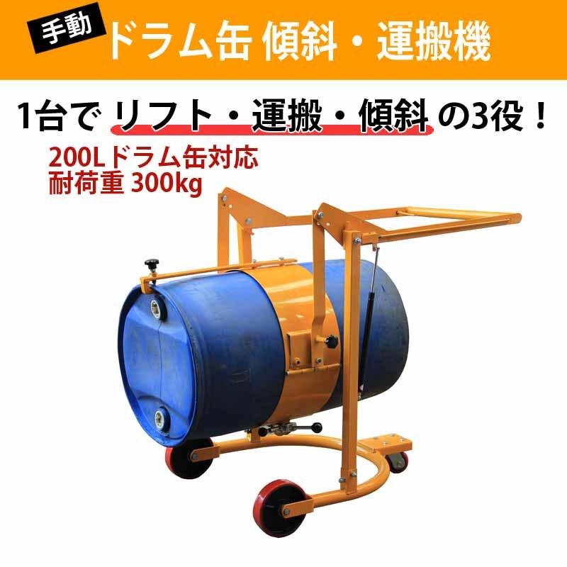 ドラムリフト ドラム缶運搬車 ドラム缶用移動リフト 手動式 ドラム缶 