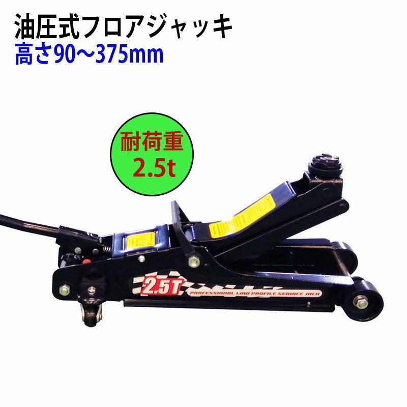 油圧式フロアジャッキ 自動車用ジャッキ スチール製 耐荷重2.5トン ストローク110-350mm ４輪キャスター付き mlqw1009 | 
