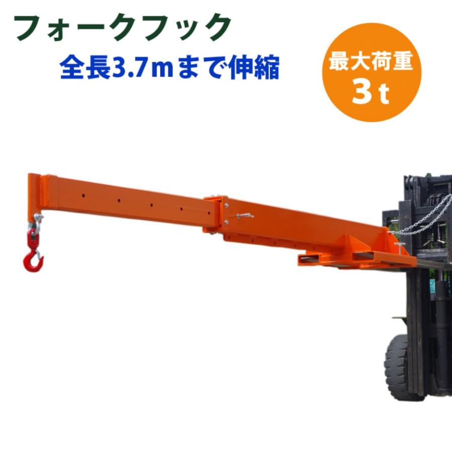 フォークリフト用吊りフック 伸縮自在 フォークリフト アタッチメント 輝巧 最大荷重3トン KA300 | 荷吊り | 