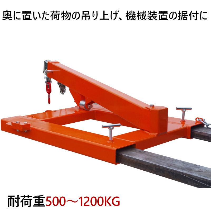 フォークリフト用吊りフック LAH200 左右角度調整可能 フォークフック 最大荷重1.2t 伸縮自在 フォークリフト アタッチメント |  | 03
