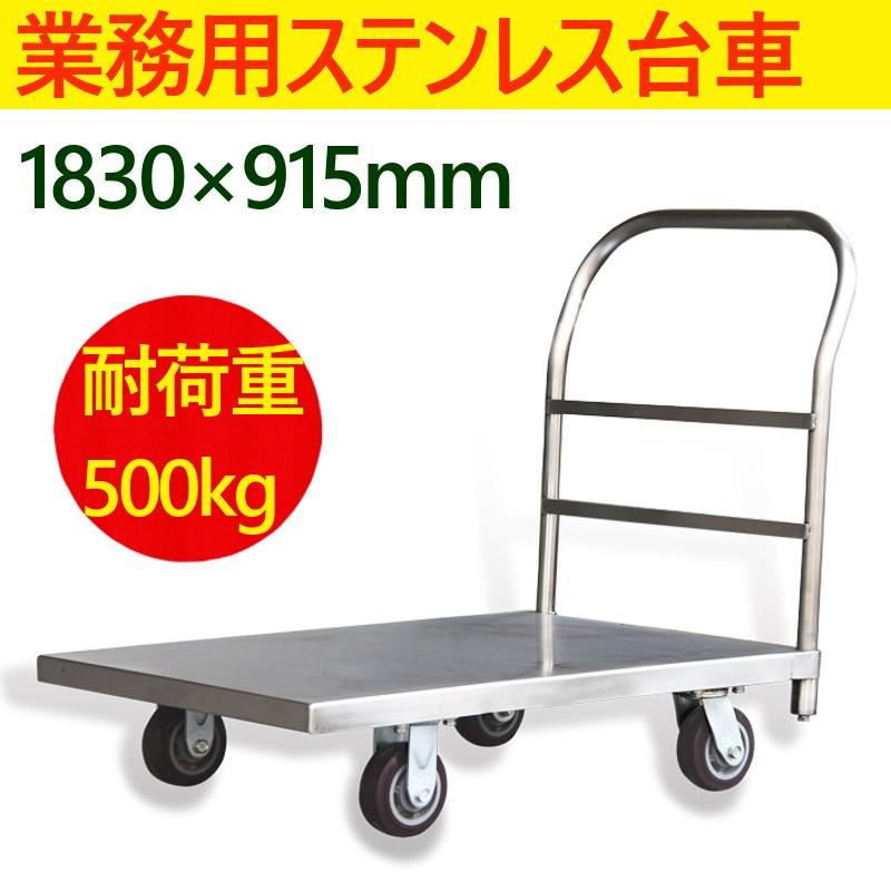 ステンレス台車 業務用ステンレス台車 台車 平台車 手押し台車 キャスター付き台車 大型 運搬台車 安い 耐荷重500kg | 