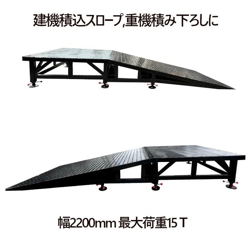 ユンボ積み込みスロープ ユンボダンプ積載 建機積込スロープ 建設機械スロープ 重機積み下ろし スロープ 鉄製スロープ大型 長約5.9m幅2.2M 最大荷重15T |  | 05