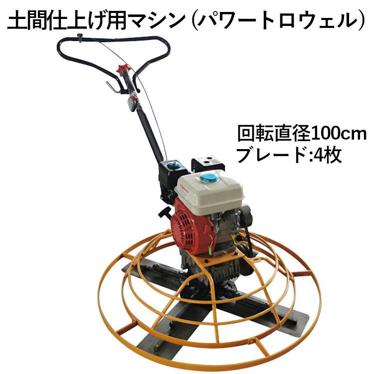 パワートロウェル ハンドトロウェル 4空冷ストロークエンジン 5.5馬力 4枚刃 ローター径1000mm コンクリート 土間仕上げ | 