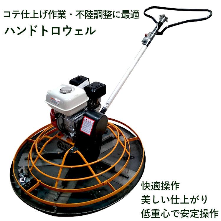 パワートロウェル ハンドトロウェル 4空冷ストロークエンジン 5.5馬力 4枚刃 ローター径1000mm コンクリート 土間仕上げ |  | 01