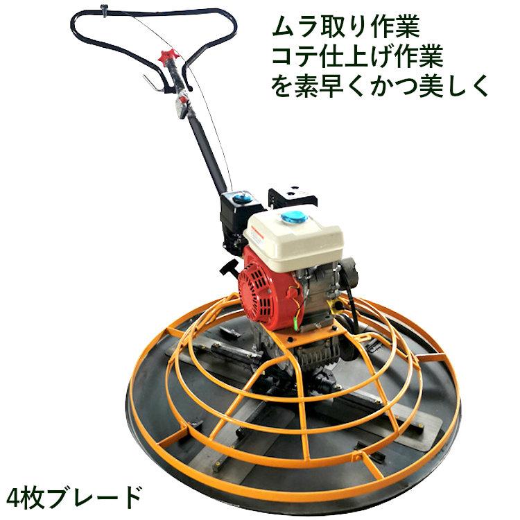 パワートロウェル ハンドトロウェル 4空冷ストロークエンジン 5.5馬力 4枚刃 ローター径1000mm コンクリート 土間仕上げ |  | 03