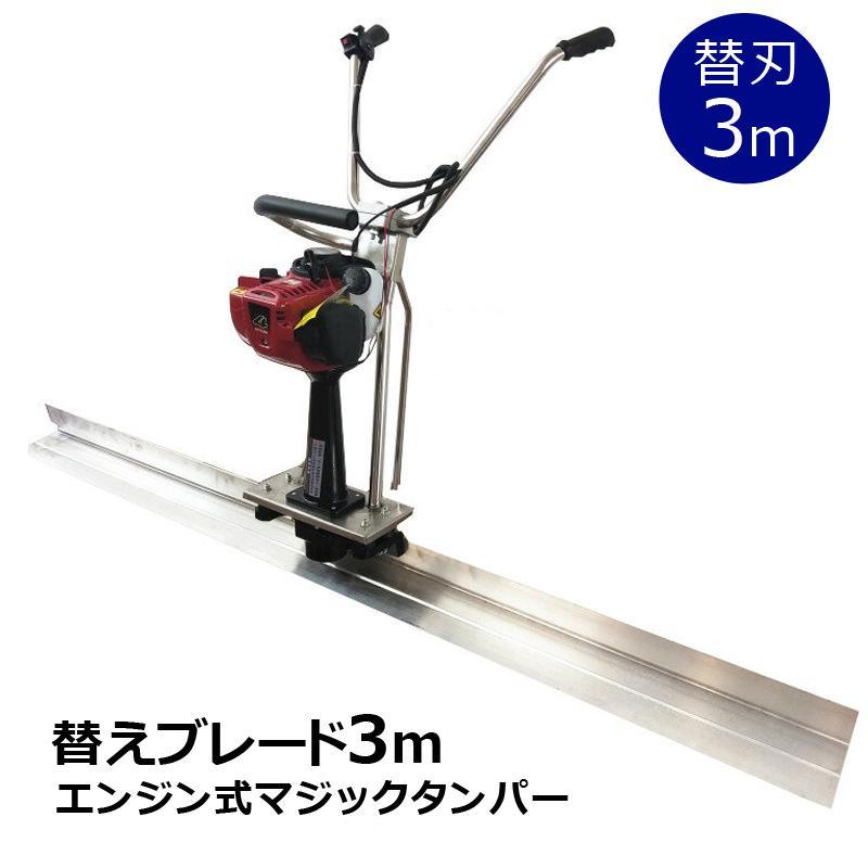替えブレード 3m 当店機種専用 コンクリートスクリード 3Mブレード幅