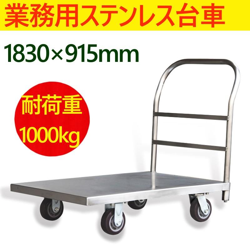 ステンレス台車 業務用ステンレス台車 台車 平台車 手押し台車 キャスター付き台車 大型 運搬台車 安い 耐荷重1000k | 