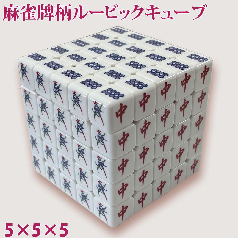 雀華 麻雀牌柄ルービックキューブ 5×5×5面 マジックキューブ 4列 麻雀