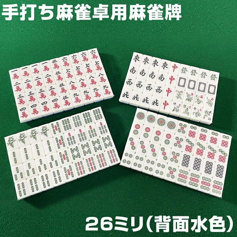 雀華 麻雀牌 手打ち麻雀卓用 26ミリ牌 26mm麻雀牌 背面水色 セット 手