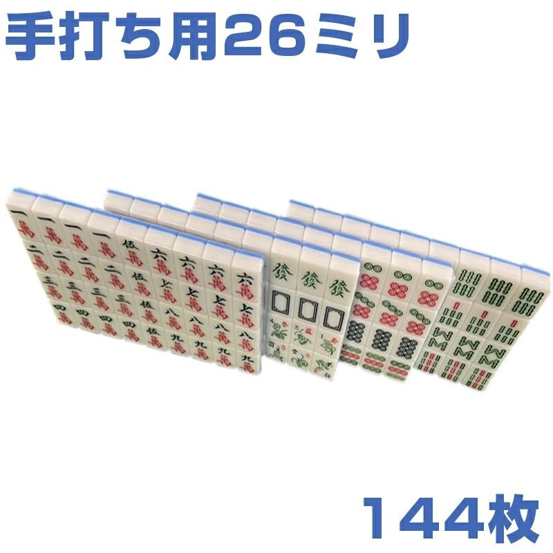 雀華 麻雀牌 手打ち麻雀卓用 26ミリ牌 26mm麻雀牌 背面水色 セット 手