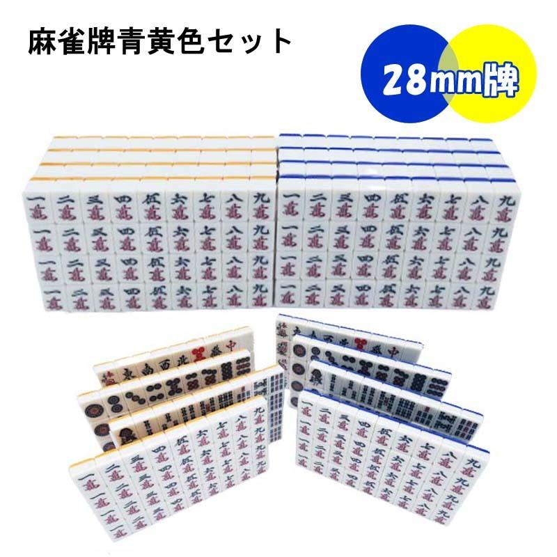 雀華 全自動麻雀卓用 麻雀牌 28mm 黄色青色セット 赤牌付 全自動 雀華 全自動麻雀卓用 麻雀牌 28mm 黄色青色セット 赤牌付 全自動