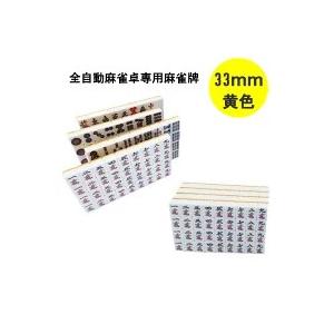 雀華 麻雀牌 全自動麻雀卓 麻雀卓 33mm 牌 麻雀 赤牌付 黄色 雀華 麻雀牌 全自動麻雀卓 麻雀卓 33mm 牌 麻雀 赤牌付 黄色