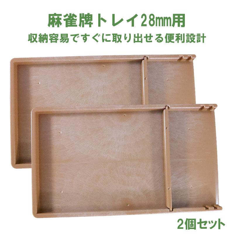 雀華 麻雀牌トレイ2個セット 28ミリ牌収納トレー×2 | 麻雀牌ケース